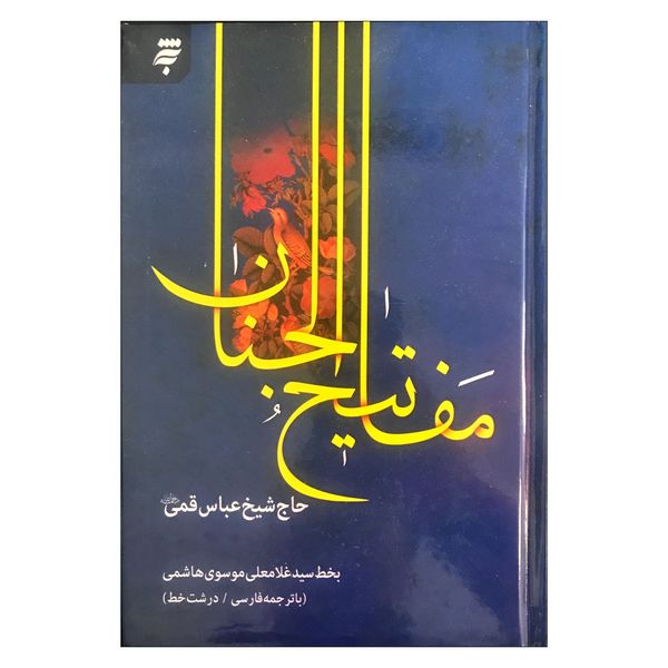کتاب مفاتیح الجنان اثر حاج شیخ عباس قمی انتشارات به نشر