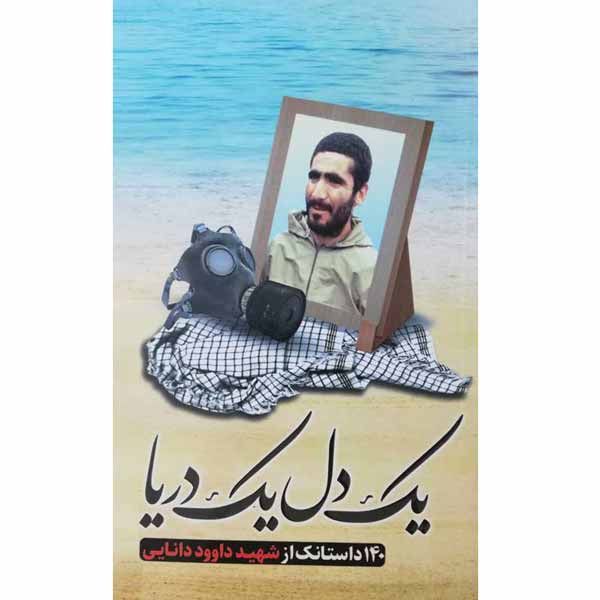 کتاب یک دل یک دریا اثر جمعی از نویسندگان انتشارات شهید ابراهیم هادی