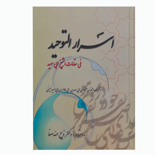 کتاب اسرارالتوحید فی مقامات الشیخ ابی سعید اثر جمعی از نویسندگان نشر فردوس