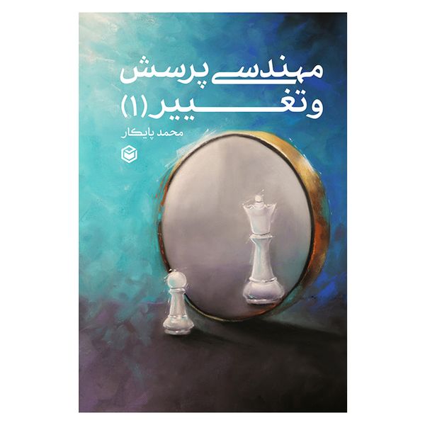 کتاب مهندسی پرسش و تغییر اثر محمد پایکار نشر متخصصان