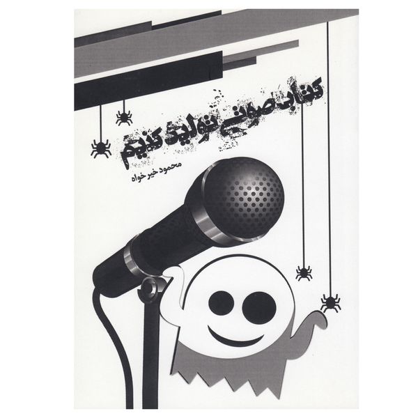 کتاب صوتی تولید کنیم اثر محمود خیرخواه نشر چاپار
