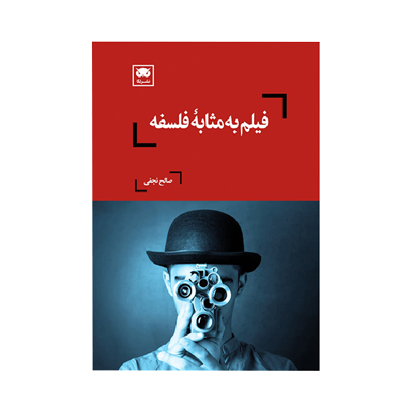 کتاب فیلم به مثابه فلسفه اثر صالح نجفی انتشارات
لگا
