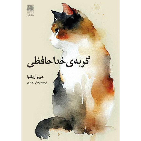 کتاب گربه‌ خداحافظی اثر هیرو آریکاوا انتشارات دانش آفرین
