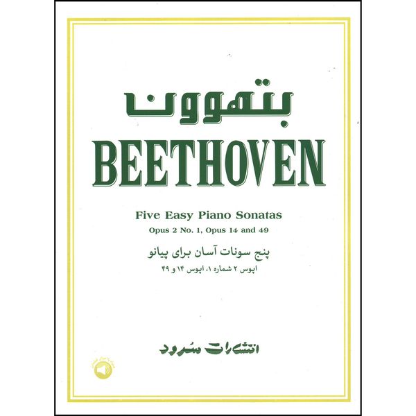 کتاب بتهوون پنج سونات آسان برای پیانو اثر لودویگ وان بتهوون نشر سرود