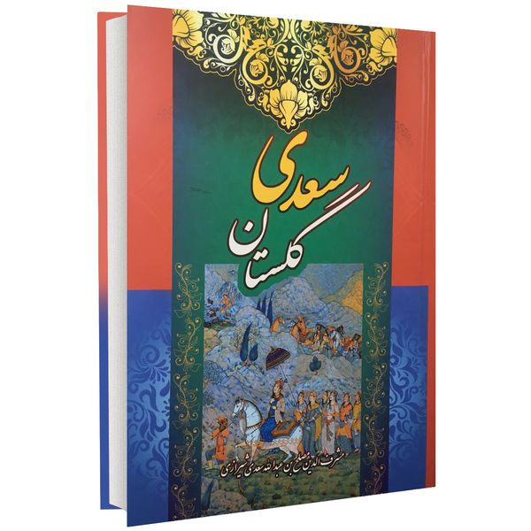 کتاب گلستان سعدی اثر سعدی شیرازی