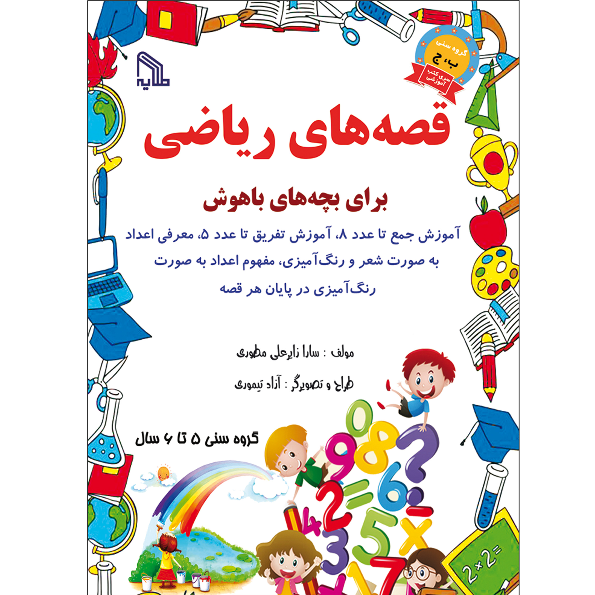 کتاب قصه های ریاضی اثر سارا زایر علی مطوری انتشارات طلایه
