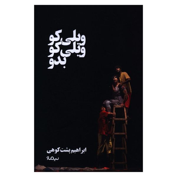 کتاب ويلی کو ويلی کو بدو اثر ابراهيم پشتکوهی نشر نیماژ