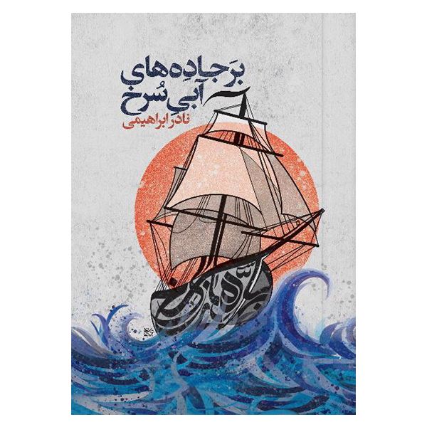 کتاب برجاده های آبی سرخ اثر نادر ابراهیمی نشر روز بهان