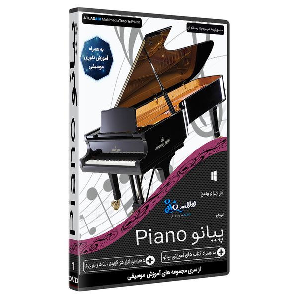 نرم افزار آموزش موسیقی پیانو piano نشر اطلس آبی 