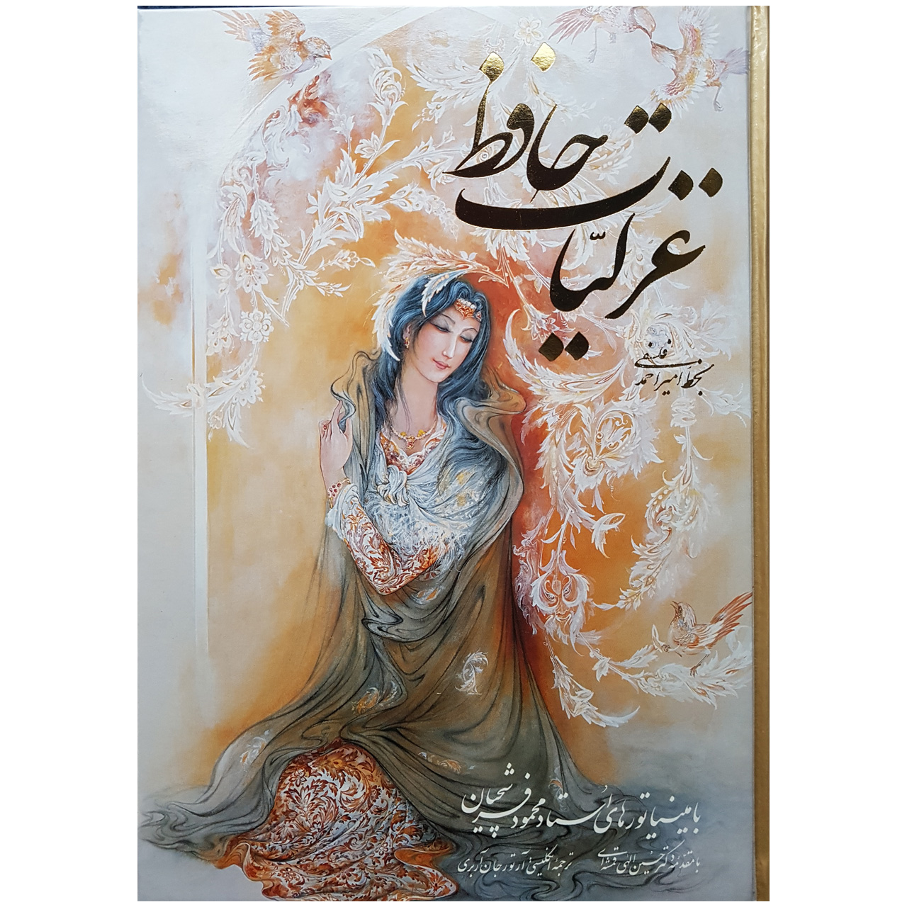 کتاب غزلیات حافظ اثر شمس الدین محمد حافظ شیرازی