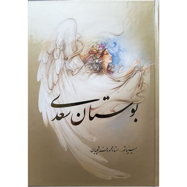 کتاب بوستان سعدی اثر شیخ مصلح الدین سعدی شیرازی