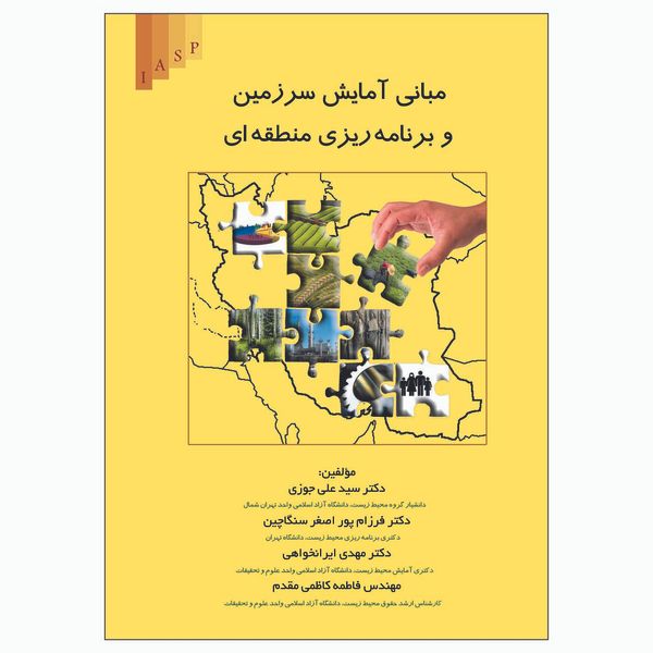 کتاب مبانی آمایش سرزمین و برنامه ریزی منطقه ای اثر جمعی از نویسندگان انتشارات علم کشاورزی ایران