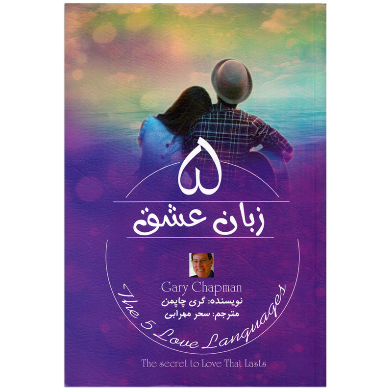 كتاب 5 زبان عشق اثر گري چاپمن نشر کتاب پارس