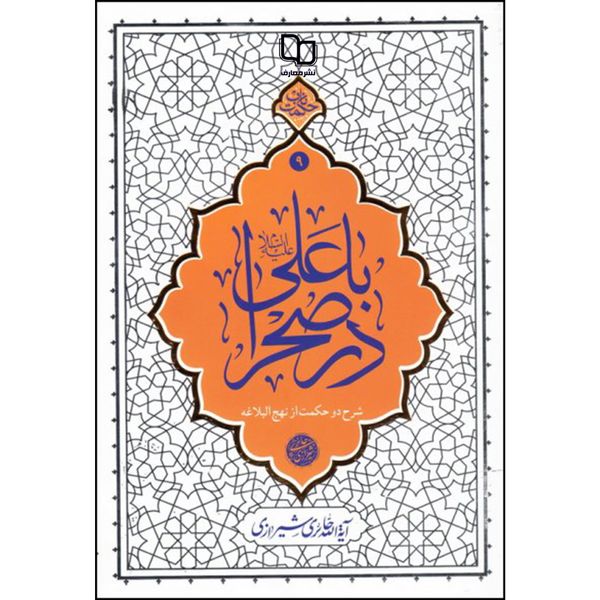 کتاب با علی در صحرا اثر آیه الله حائری شیرازی نشر معارف 