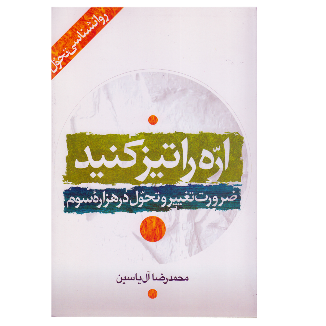 كتاب اره را تيز كنيد اثر محمدرضا آل ياسين