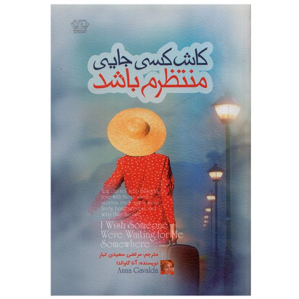 كتاب كاش كسي جايي منتظرم باشد اثر آنا گاوالدا نشر کتاب پارس
