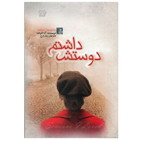كتاب دوستش داشتم اثر آنا گاوالدا نشر کتاب پارس