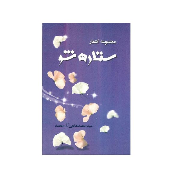 کتاب ستاره شو اثر سید محمدهادی آل محمد انتشارات داریوش