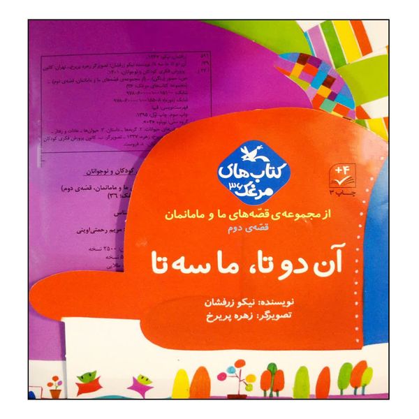 کتاب آن دو تا، ما سه تا اثر نیکو زرفشان انتشارات کانون پرورش فکری کودکان و نوجوانان