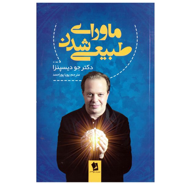 کتاب ماورای طبیعی شدن اثر دکتر جو دیسپنزا انتشارات شیرمحمدی