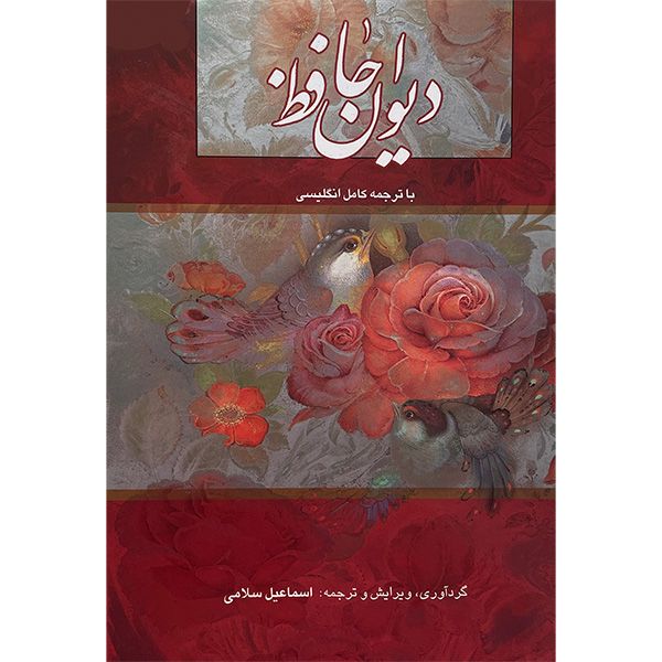 کتاب ديوان حافظ انتشارات خانه فرهنگ و هنر گويا