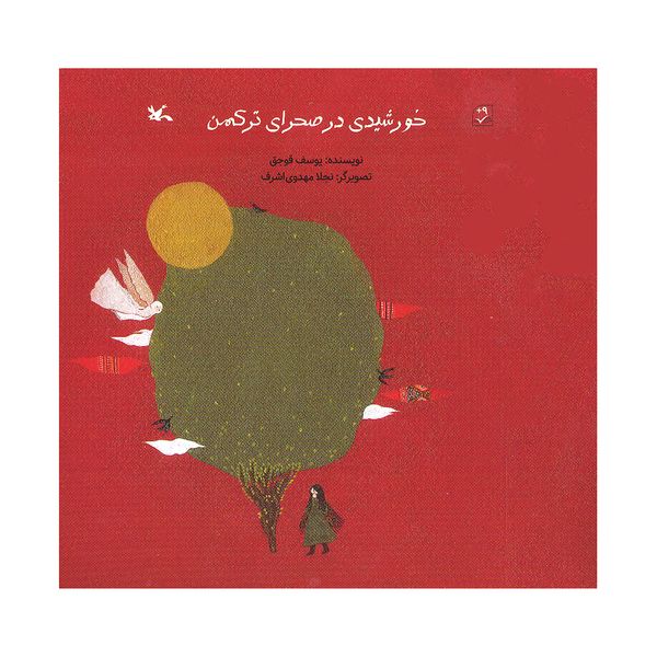کتاب خورشیدی در صحرای ترکمن اثر یوسف قوجق انتشارات کانون پرورش فکری کودکان و نوجوانان