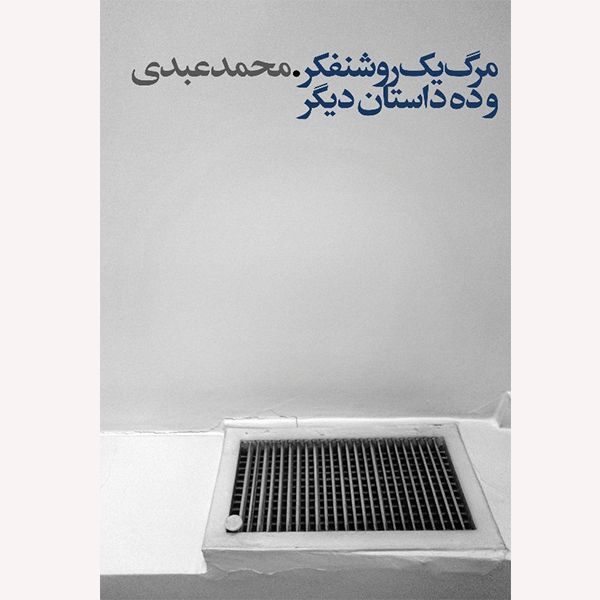 كتاب مرگ يك روشنفكر اثر محمد عبدي انتشارات گويا