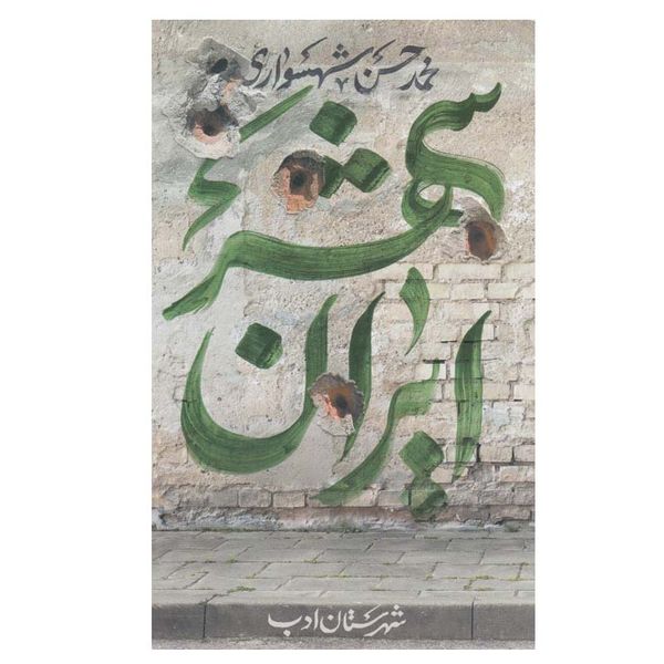 کتاب ايران شهر 5 اثر محمد حسن شهسواری انتشارات شهرستان ادب