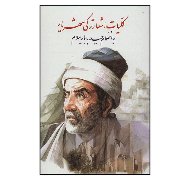 کتاب کلیات اشعار ترکی شهریار انتشارات نگارستان کتاب