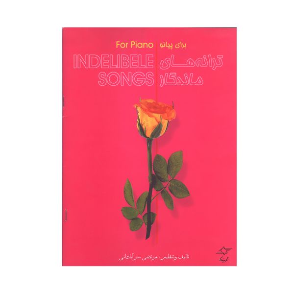 کتاب ترانه های ماندگار برای پیانو اثر مرتضی سرآبادانی انتشارات چندگاه