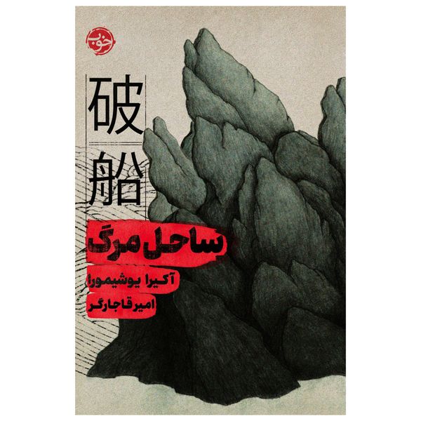 کتاب ساحل مرگ اثر آکیرا یوشیمورا نشر خوب