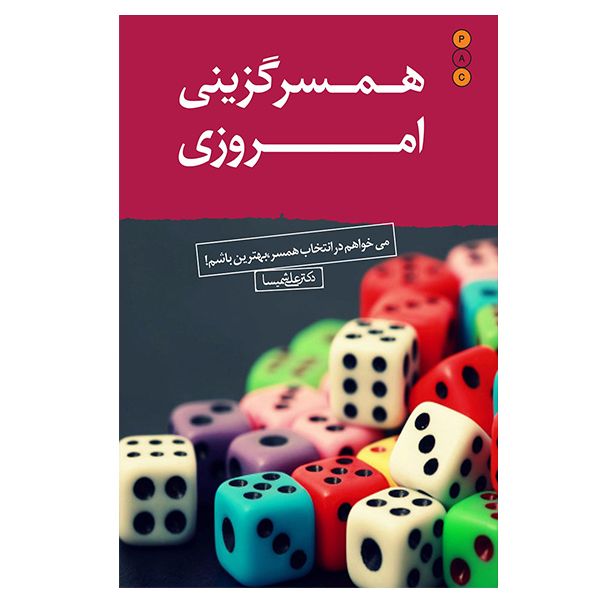 کتاب همسرگزینی امروزی اثر علی شمسیا نشر نسل نواندیش