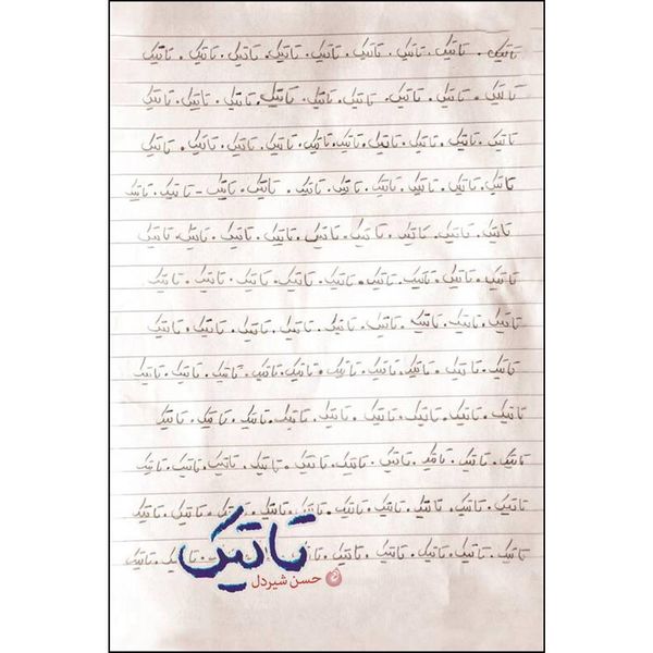 کتاب تاتیک اثرحسن شیردل انتشارات شهید کاظمی 