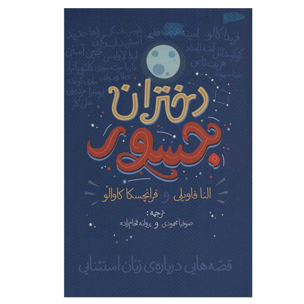 کتاب دختران جسور اثر جمعی از نویسندگان انتشارات گل آذین