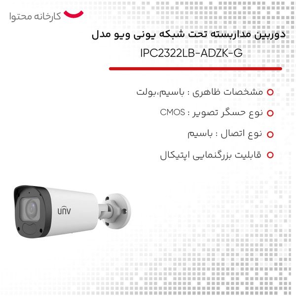 دوربین مداربسته تحت شبکه یونی ویو مدل IPC2322LB-ADZK-G