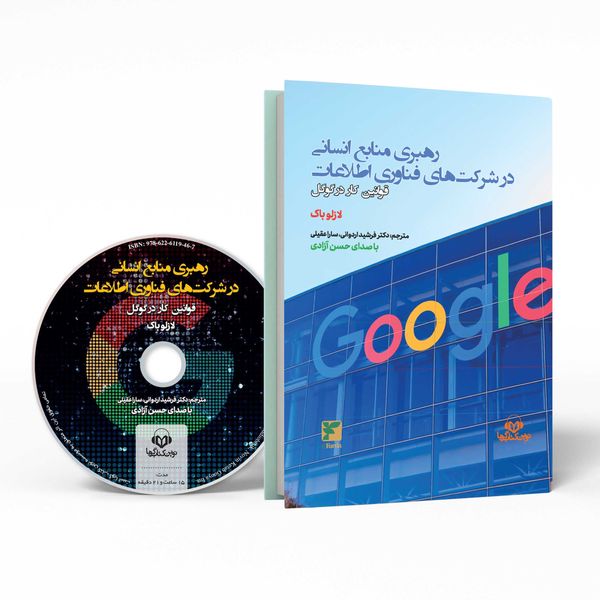 کتاب صوتی رهبری منابع انسانی در شرکت های فناوری اطلاعات (قوانین کار در گوگل) اثر لازلوباک