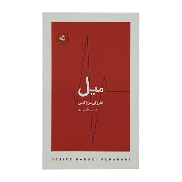 كتاب ميل اثر هاروكي موراكامي انتشارات كتاب سراي نيک