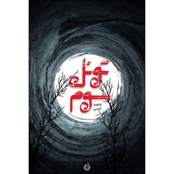 کتاب تونل سوم اثر فاطمه الیاسی انتشارات شهید کاظمی