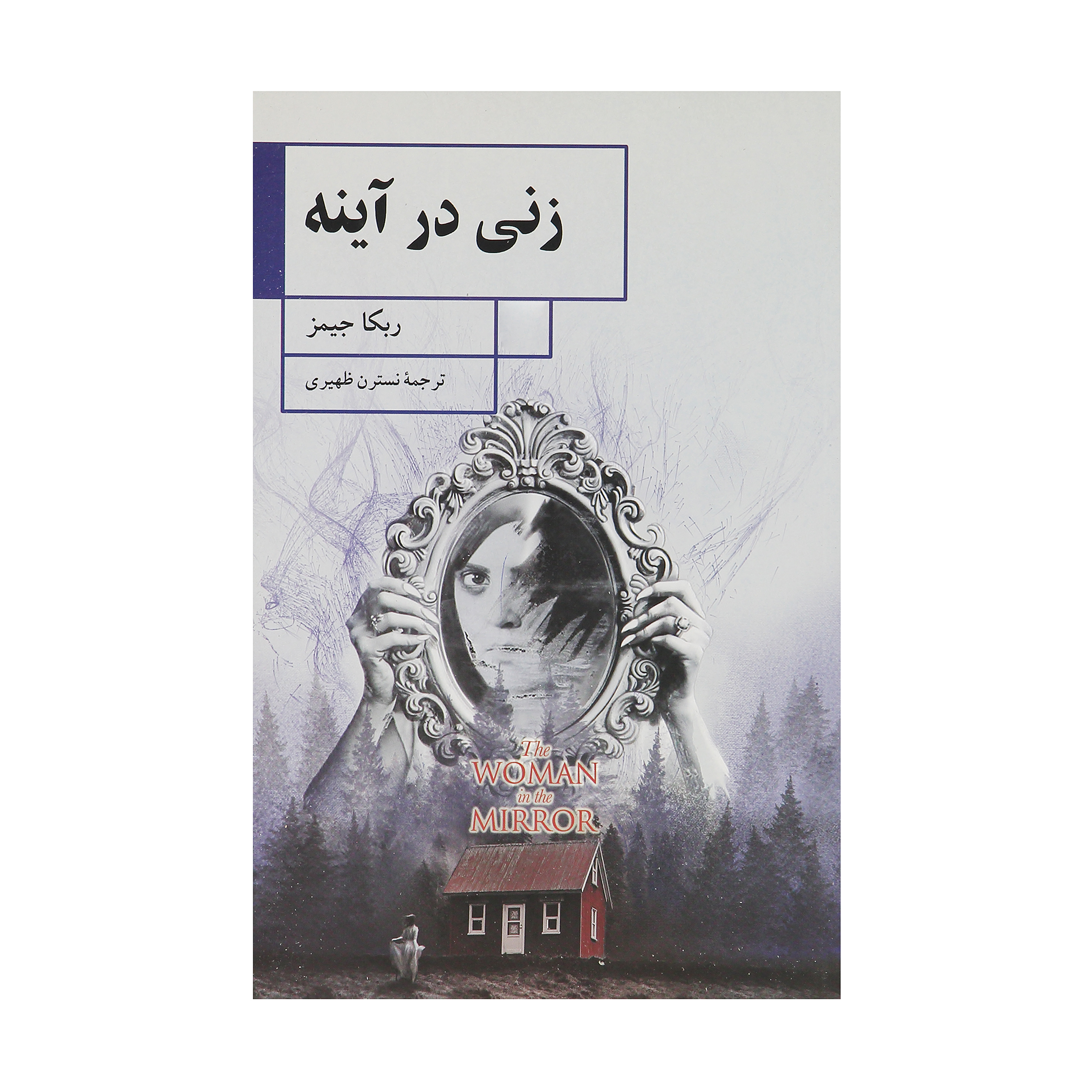 کتاب زنی در آینه اثر ربکا جیمز نشر ققنوس