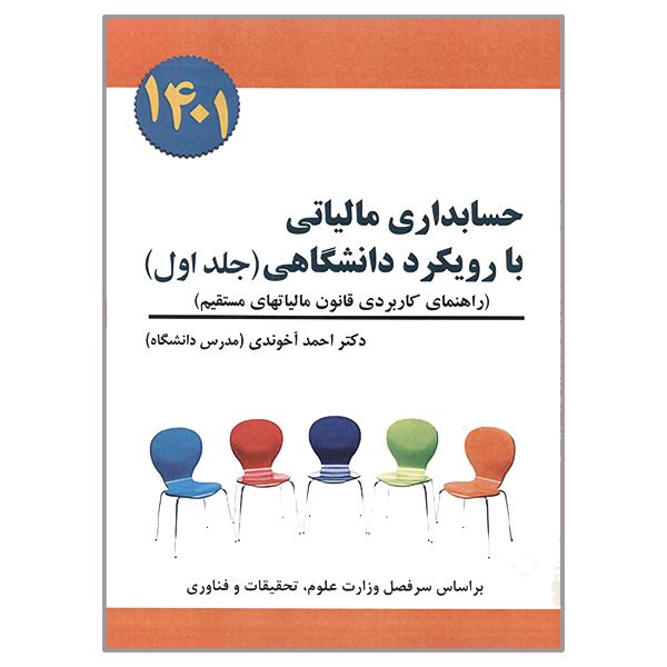 کتاب حسابداری مالیاتی با رویکرد دانشگاهی 1401 اثر احمد اخوندی انتشارات سخنوران جلد 1