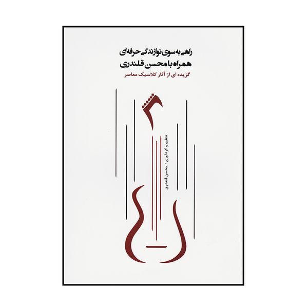 کتاب راهی به سوی نوازندگی حرفه ای اثر محسن قلندری
 انتشارات گنجینه کتاب نارون