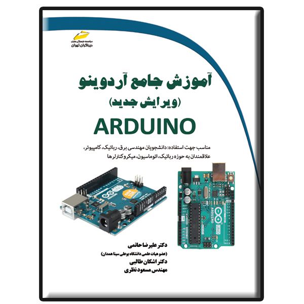 کتاب آموزش جامع آردوینو ARDUINO ویرایش جدید اثر جمعی از نویسندگان انتشارات دیباگران تهران
