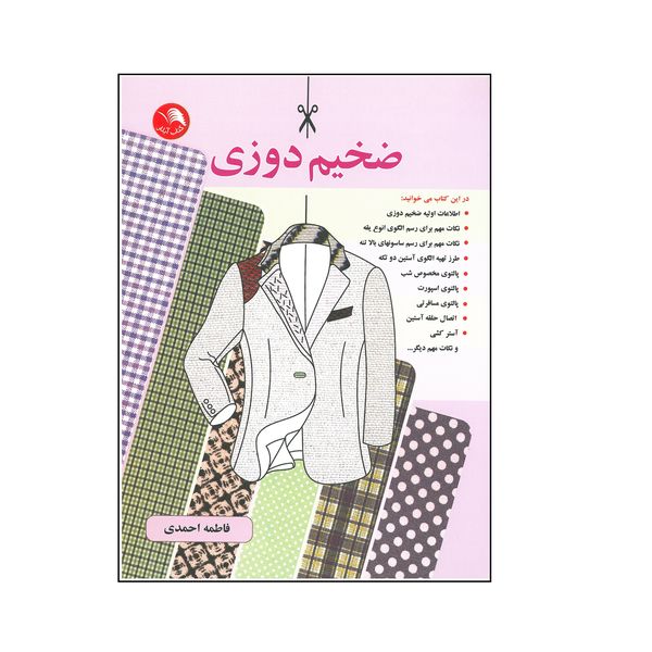 کتاب ضخیم دوزی اثر فاطمه احمدی انتشارات آیلار