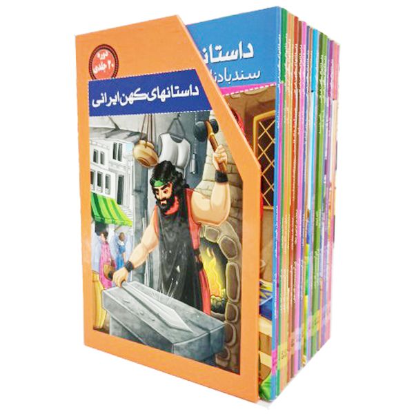 مجموعه کتابهای داستانهای کهن ایرانی اثر رحمت الله رضایی انتشارات خلاق 20 جلدی