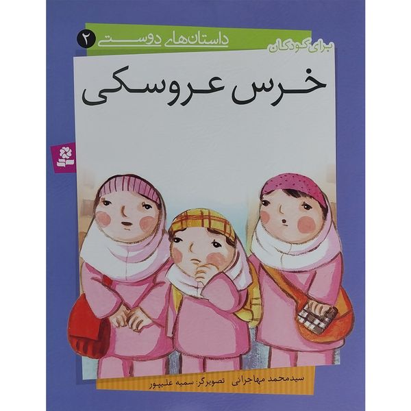 کتاب داستان های دوستی 2 خرس عروسكی اثر سيدمحمد مهاجرانی انتشارات قديانی