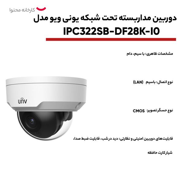 دوربین مداربسته تحت شبکه یونی ویو مدل IPC322SB-DF28K-I0