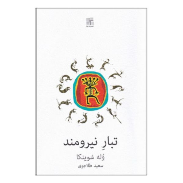 کتاب تبار نیرومند اثر وله شوینکا انتشارات نیلا