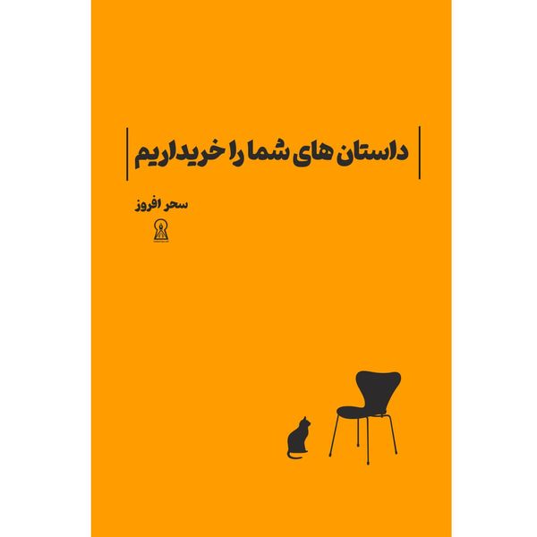 کتاب داستان های شما را خریداریم اثر سحر افروز نشر زرین اندیشمند