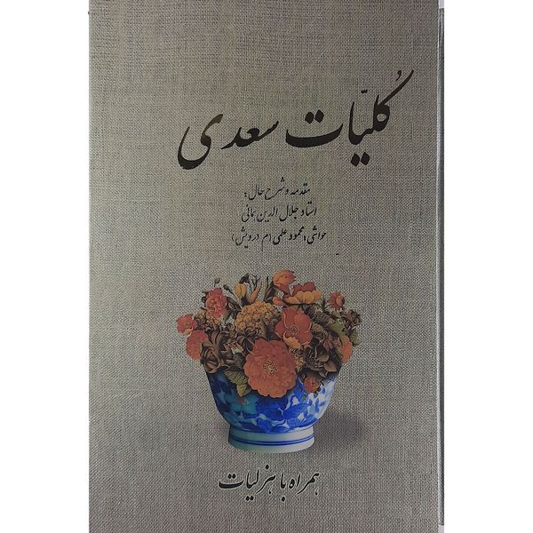 کتاب کلیات سعدی نشر بدرقه جاودان 