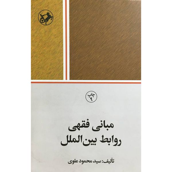 کتاب مبانی فقهی روابط بين الملل اثر سيد محمود علوی نشر امير كبير